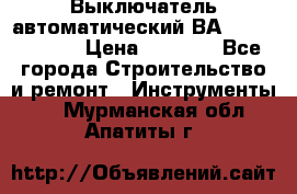 Выключатель автоматический ВА57-31-341810  › Цена ­ 2 300 - Все города Строительство и ремонт » Инструменты   . Мурманская обл.,Апатиты г.